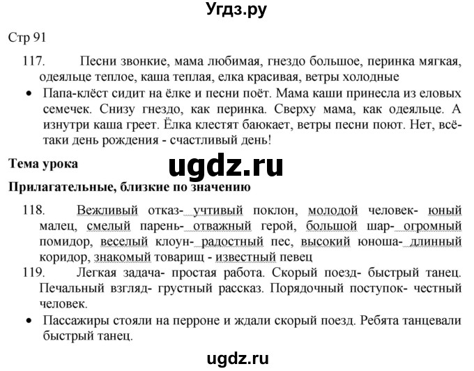 ГДЗ (Решебник) по русскому языку 8 класс Якубовская Э.В. / страница / 91