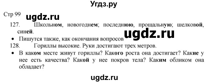 ГДЗ (Решебник) по русскому языку 8 класс Якубовская Э.В. / страница / 99