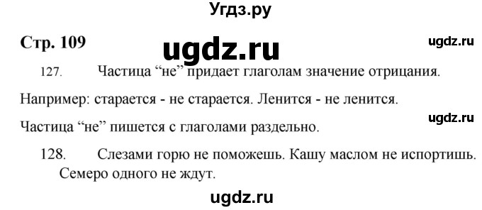 ГДЗ (Решебник) по русскому языку 9 класс Якубовская Э.В. / страница / 109