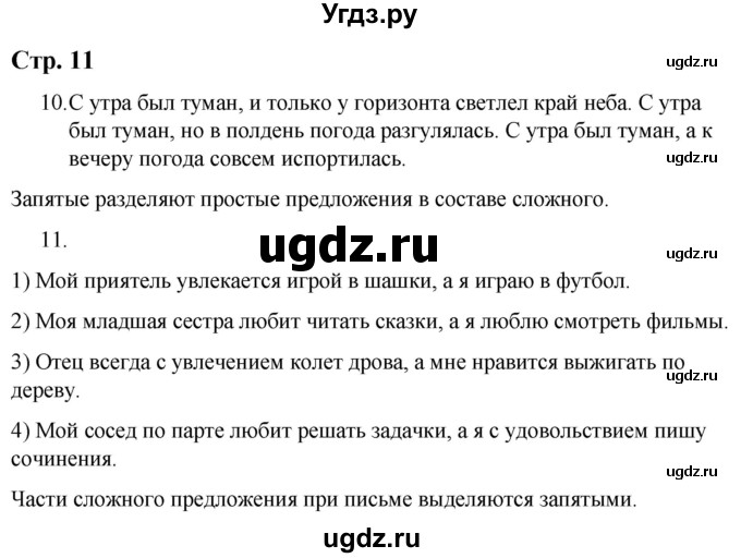 ГДЗ (Решебник) по русскому языку 9 класс Якубовская Э.В. / страница / 11