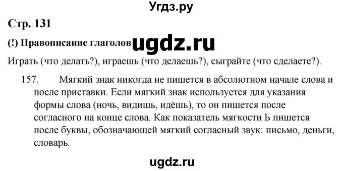 ГДЗ (Решебник) по русскому языку 9 класс Якубовская Э.В. / страница / 131