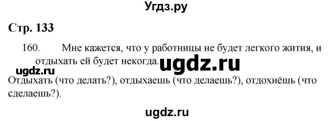 ГДЗ (Решебник) по русскому языку 9 класс Якубовская Э.В. / страница / 133