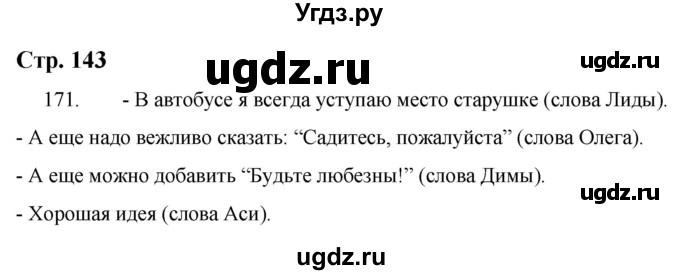 ГДЗ (Решебник) по русскому языку 9 класс Якубовская Э.В. / страница / 143