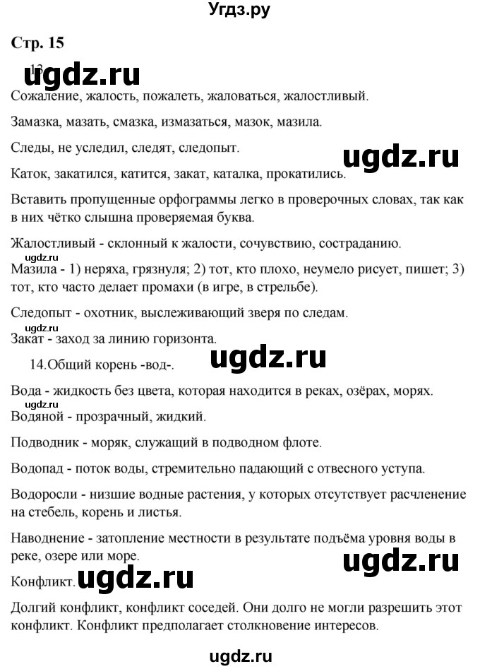 ГДЗ (Решебник) по русскому языку 9 класс Якубовская Э.В. / страница / 15