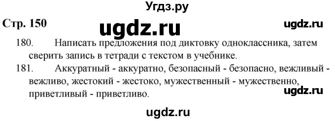 ГДЗ (Решебник) по русскому языку 9 класс Якубовская Э.В. / страница / 150