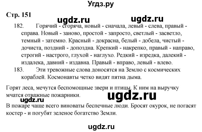 ГДЗ (Решебник) по русскому языку 9 класс Якубовская Э.В. / страница / 151