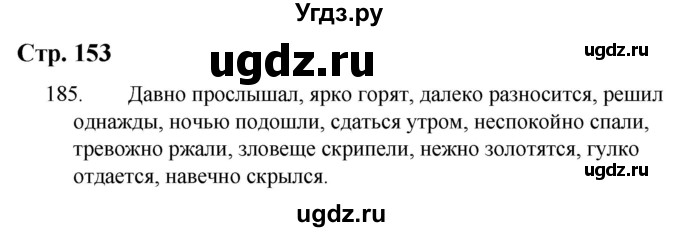 ГДЗ (Решебник) по русскому языку 9 класс Якубовская Э.В. / страница / 153