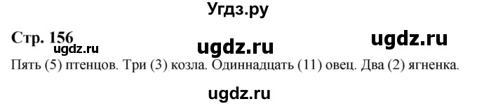 ГДЗ (Решебник) по русскому языку 9 класс Якубовская Э.В. / страница / 156