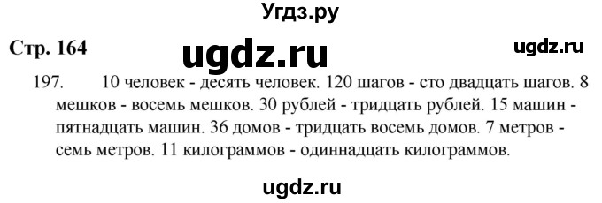 ГДЗ (Решебник) по русскому языку 9 класс Якубовская Э.В. / страница / 164