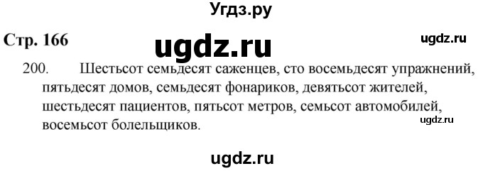 ГДЗ (Решебник) по русскому языку 9 класс Якубовская Э.В. / страница / 166