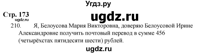 ГДЗ (Решебник) по русскому языку 9 класс Якубовская Э.В. / страница / 173