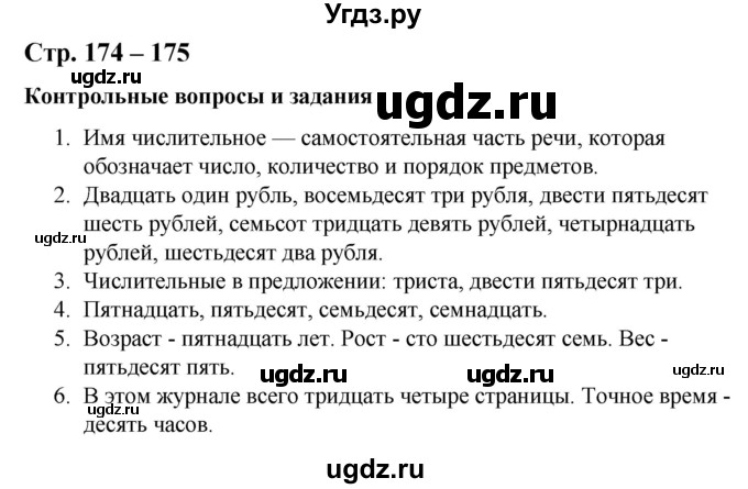 ГДЗ (Решебник) по русскому языку 9 класс Якубовская Э.В. / страница / 174-175