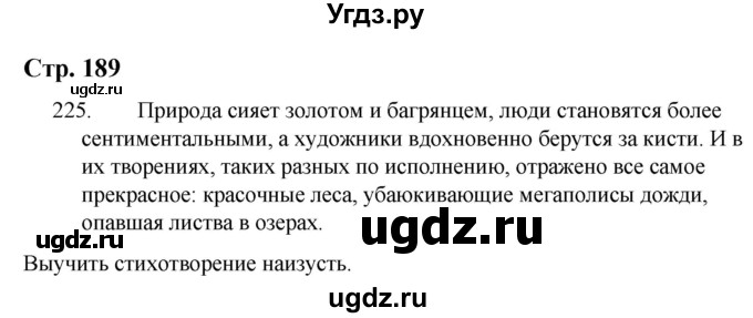 ГДЗ (Решебник) по русскому языку 9 класс Якубовская Э.В. / страница / 189