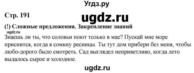 ГДЗ (Решебник) по русскому языку 9 класс Якубовская Э.В. / страница / 191