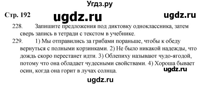 ГДЗ (Решебник) по русскому языку 9 класс Якубовская Э.В. / страница / 192