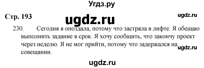 ГДЗ (Решебник) по русскому языку 9 класс Якубовская Э.В. / страница / 193