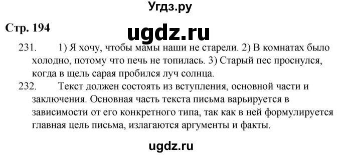 ГДЗ (Решебник) по русскому языку 9 класс Якубовская Э.В. / страница / 194