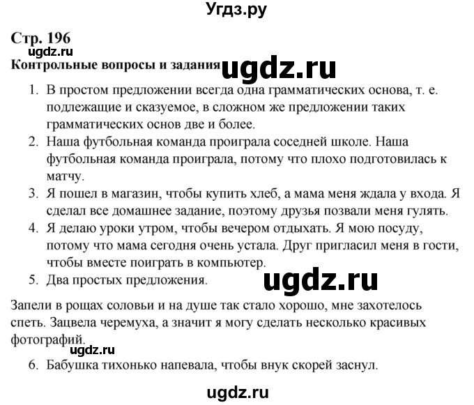 ГДЗ (Решебник) по русскому языку 9 класс Якубовская Э.В. / страница / 196