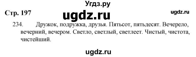 ГДЗ (Решебник) по русскому языку 9 класс Якубовская Э.В. / страница / 197