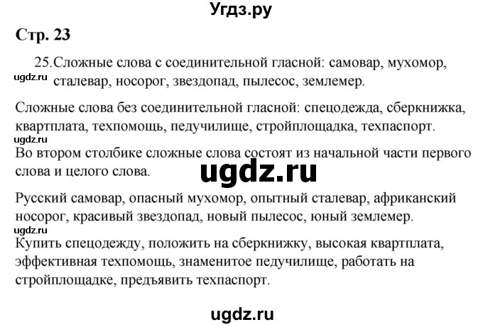 ГДЗ (Решебник) по русскому языку 9 класс Якубовская Э.В. / страница / 23