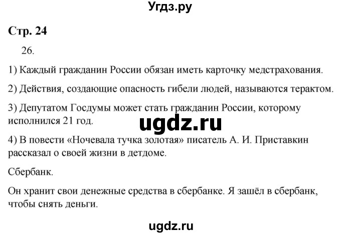 ГДЗ (Решебник) по русскому языку 9 класс Якубовская Э.В. / страница / 24