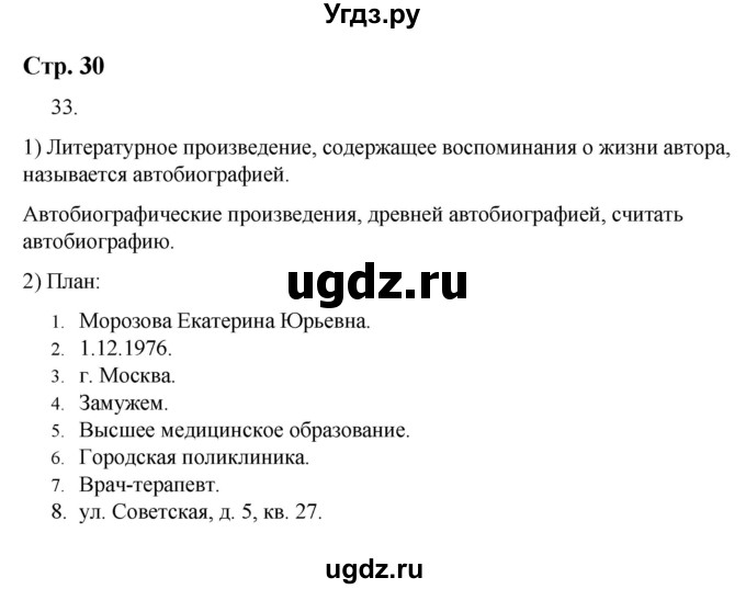 ГДЗ (Решебник) по русскому языку 9 класс Якубовская Э.В. / страница / 30