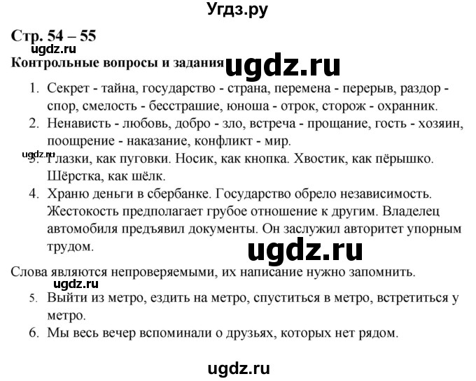 ГДЗ (Решебник) по русскому языку 9 класс Якубовская Э.В. / страница / 54-55