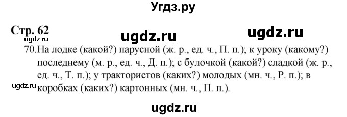 ГДЗ (Решебник) по русскому языку 9 класс Якубовская Э.В. / страница / 62