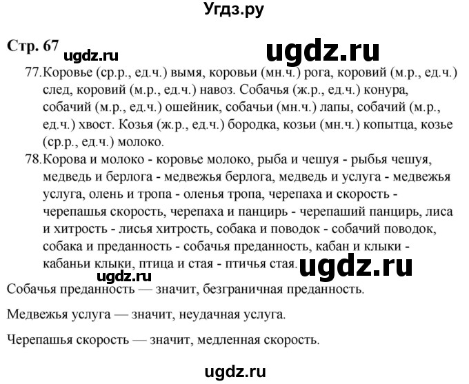 ГДЗ (Решебник) по русскому языку 9 класс Якубовская Э.В. / страница / 67