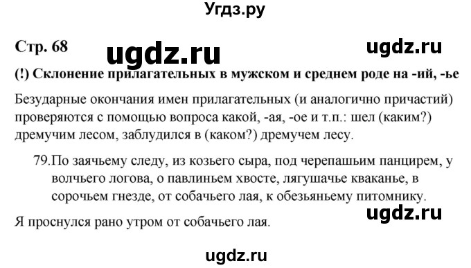 ГДЗ (Решебник) по русскому языку 9 класс Якубовская Э.В. / страница / 68