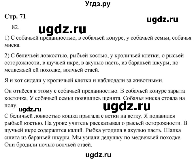 ГДЗ (Решебник) по русскому языку 9 класс Якубовская Э.В. / страница / 71