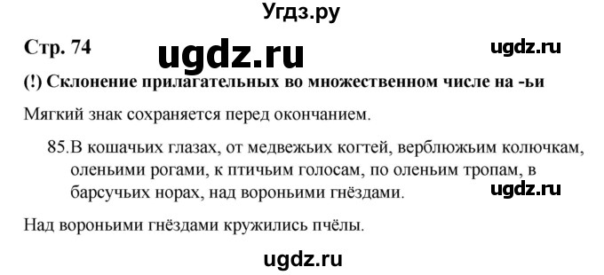 ГДЗ (Решебник) по русскому языку 9 класс Якубовская Э.В. / страница / 74