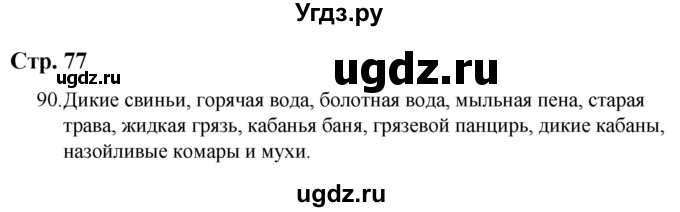 ГДЗ (Решебник) по русскому языку 9 класс Якубовская Э.В. / страница / 77