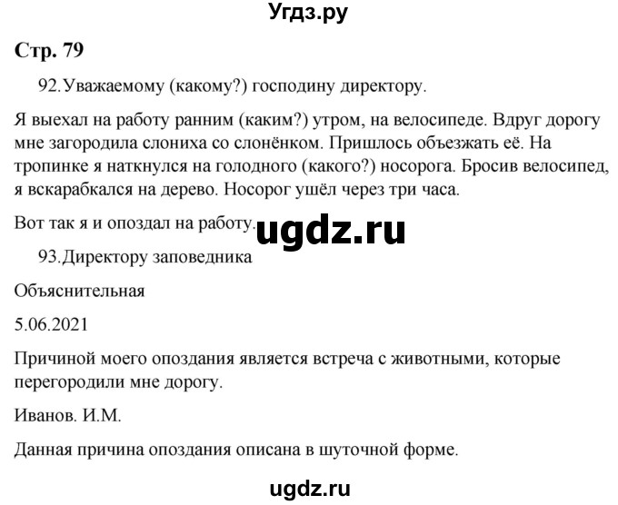 ГДЗ (Решебник) по русскому языку 9 класс Якубовская Э.В. / страница / 79