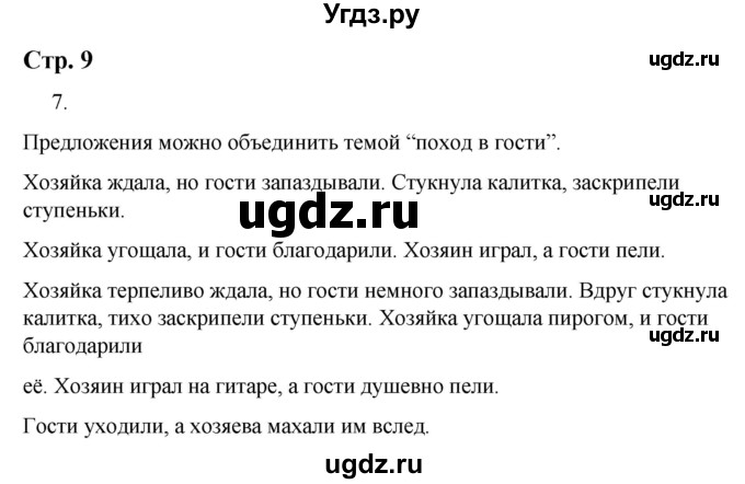 ГДЗ (Решебник) по русскому языку 9 класс Якубовская Э.В. / страница / 9