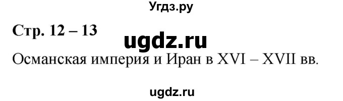 ГДЗ (Решебник) по истории 7 класс (контурные карты (Нового времени)) Тороп В.В. / страница / 12-13