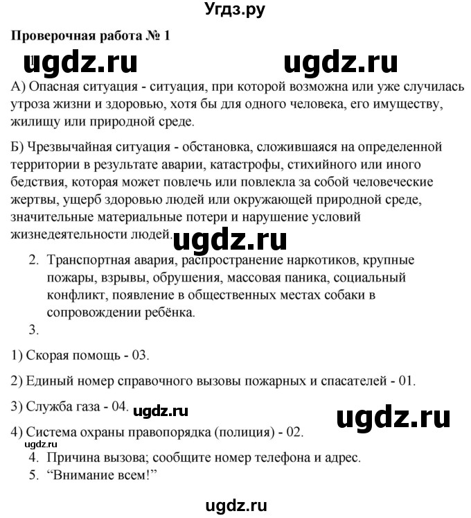 ГДЗ (Решебник) по обж 5 класс (тетрадь для оценки качества знаний) Латчук В.Н. / основы безопасности личности, общества и государства / проверочная работа / 1