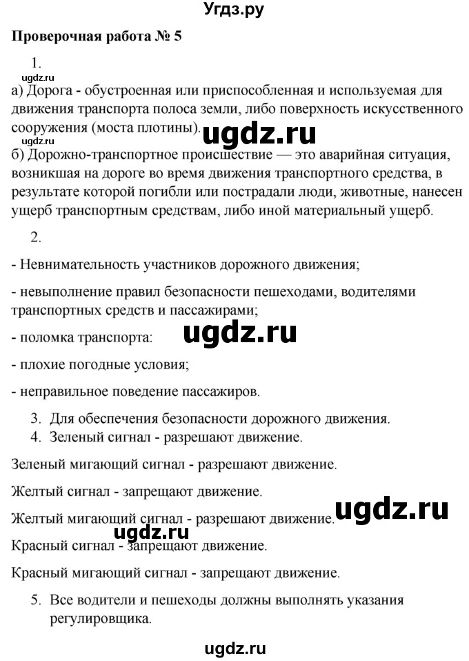 ГДЗ (Решебник) по обж 5 класс (тетрадь для оценки качества знаний) Латчук В.Н. / основы безопасности личности, общества и государства / проверочная работа / 5