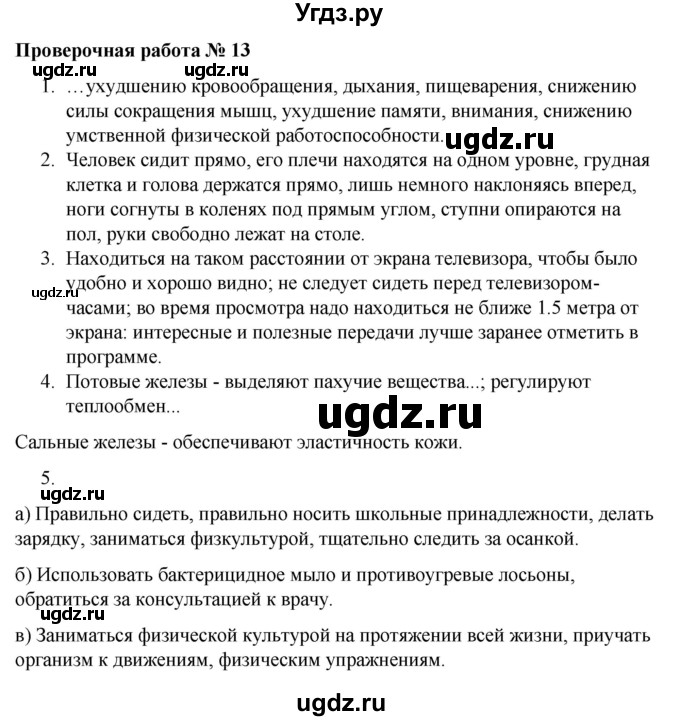 ГДЗ (Решебник) по обж 5 класс (тетрадь для оценки качества знаний) Латчук В.Н. / оказание первой помощи и здоровый образ жизни / проверочная работа / 13