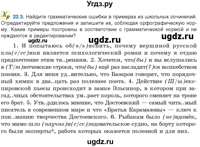 ГДЗ (Учебник) по русскому языку 11 класс Долбик Е.Е. / §22 / 22.3
