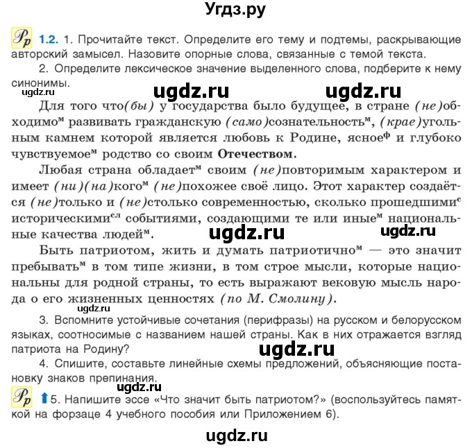 ГДЗ (Учебник) по русскому языку 11 класс Долбик Е.Е. / §1 / 1.2