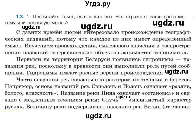 ГДЗ (Учебник) по русскому языку 11 класс Долбик Е.Е. / §1 / 1.3