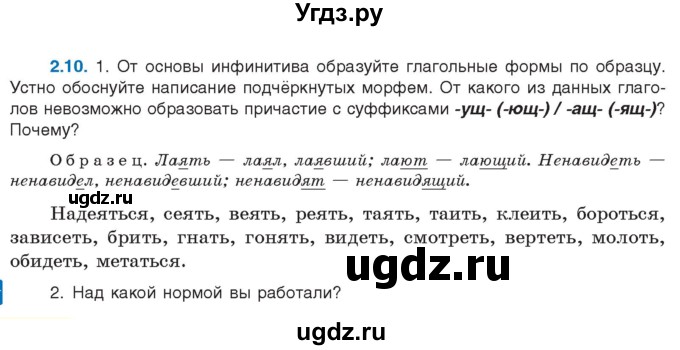 ГДЗ (Учебник) по русскому языку 11 класс Долбик Е.Е. / §2 / 2.10