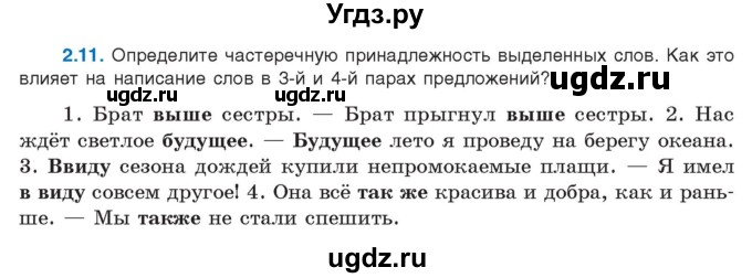 ГДЗ (Учебник) по русскому языку 11 класс Долбик Е.Е. / §2 / 2.11