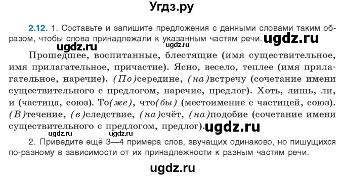 ГДЗ (Учебник) по русскому языку 11 класс Долбик Е.Е. / §2 / 2.12