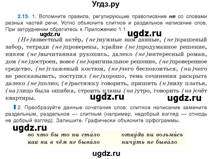 ГДЗ (Учебник) по русскому языку 11 класс Долбик Е.Е. / §2 / 2.13