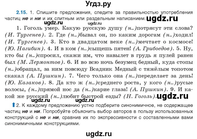 ГДЗ (Учебник) по русскому языку 11 класс Долбик Е.Е. / §2 / 2.15