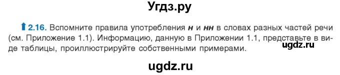 ГДЗ (Учебник) по русскому языку 11 класс Долбик Е.Е. / §2 / 2.16