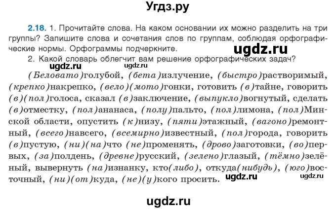 ГДЗ (Учебник) по русскому языку 11 класс Долбик Е.Е. / §2 / 2.18