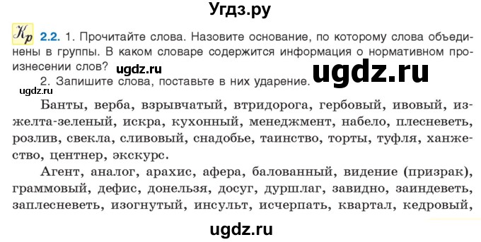 ГДЗ (Учебник) по русскому языку 11 класс Долбик Е.Е. / §2 / 2.2